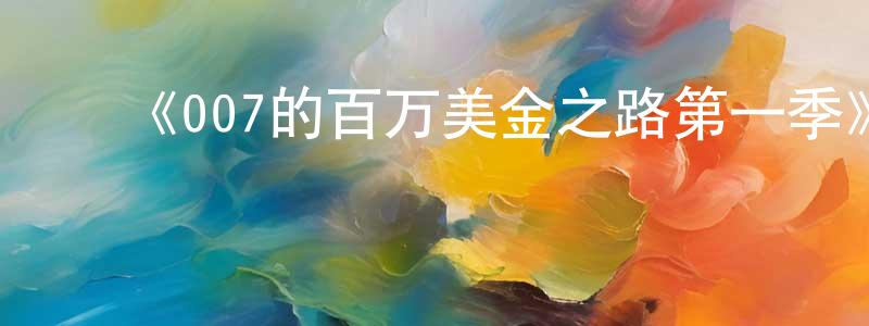 白林艳的动漫综艺大全,《007的百万美金之路第一季》迅雷下载/在线观看-选秀综艺-美剧天堂